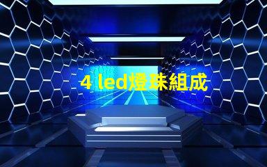 4 led燈珠組成